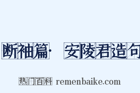 断袖篇·安陵君造句是什么意思的图片